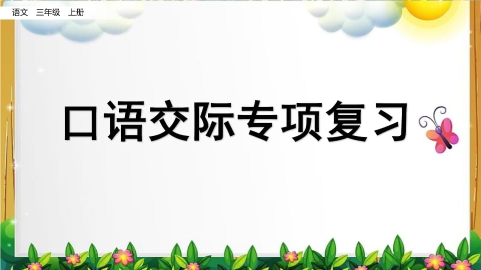 三年级语文上册口语交际专项复习（部编版）-启智优学网