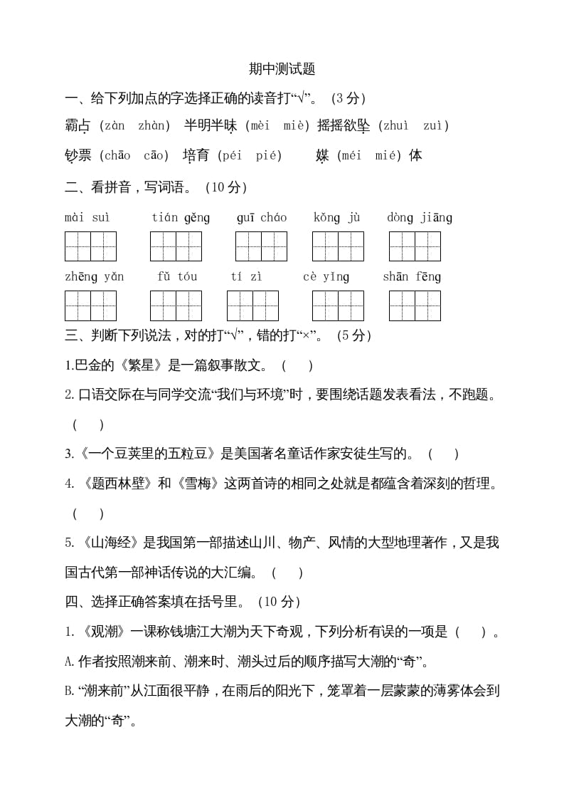 四年级语文上册期中测试(15)-启智优学网