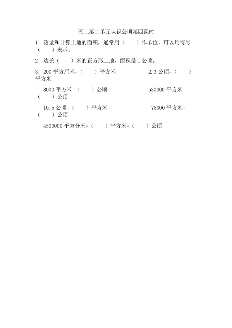 五年级数学上册2.4认识公顷（苏教版）-启智优学网