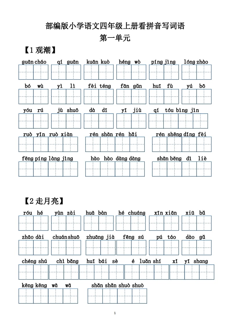 四年级语文上册【20212022年度】看拼音写词语（供打印）-启智优学网