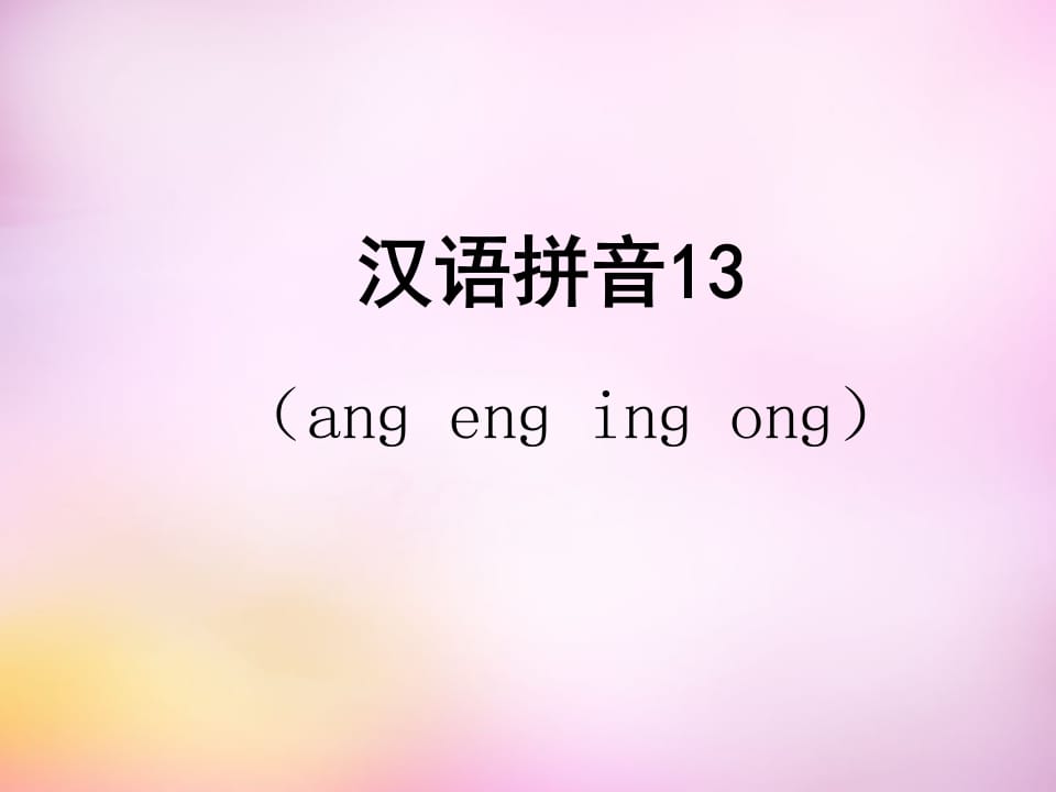 一年级语文上册13.angengingong课件5（部编版）-启智优学网