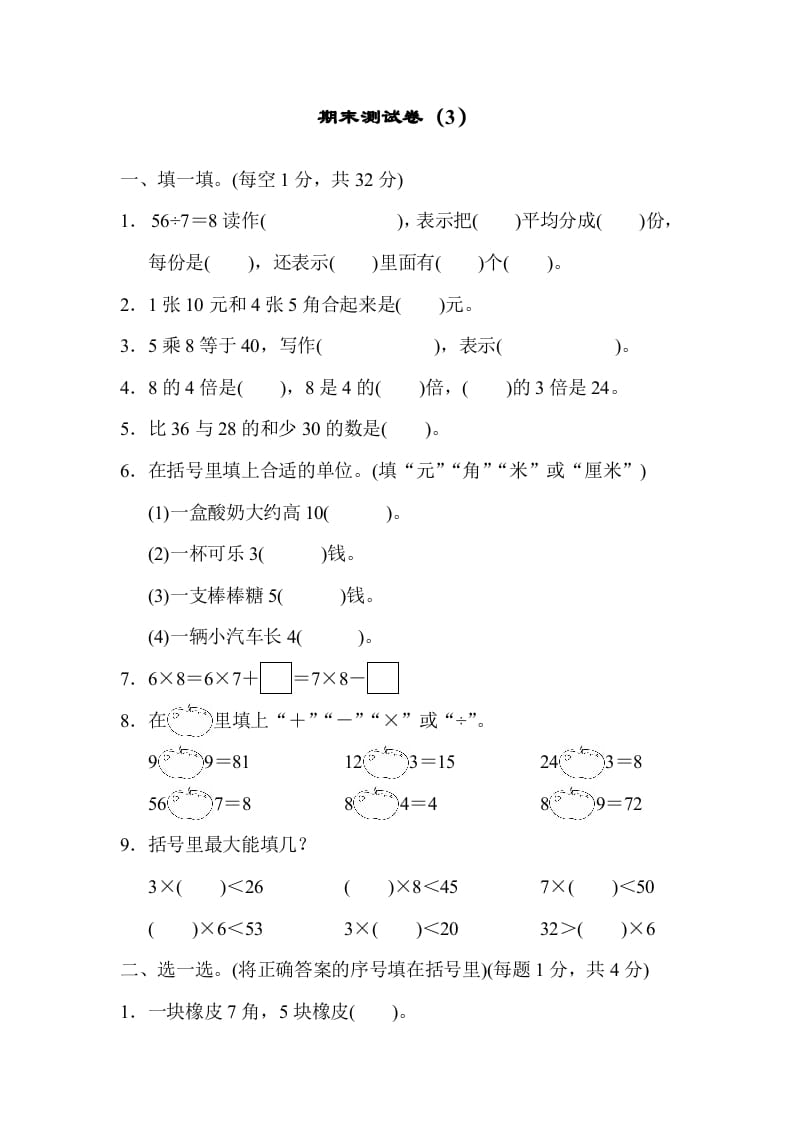 二年级数学上册期末测试卷（3）（北师大版）-启智优学网