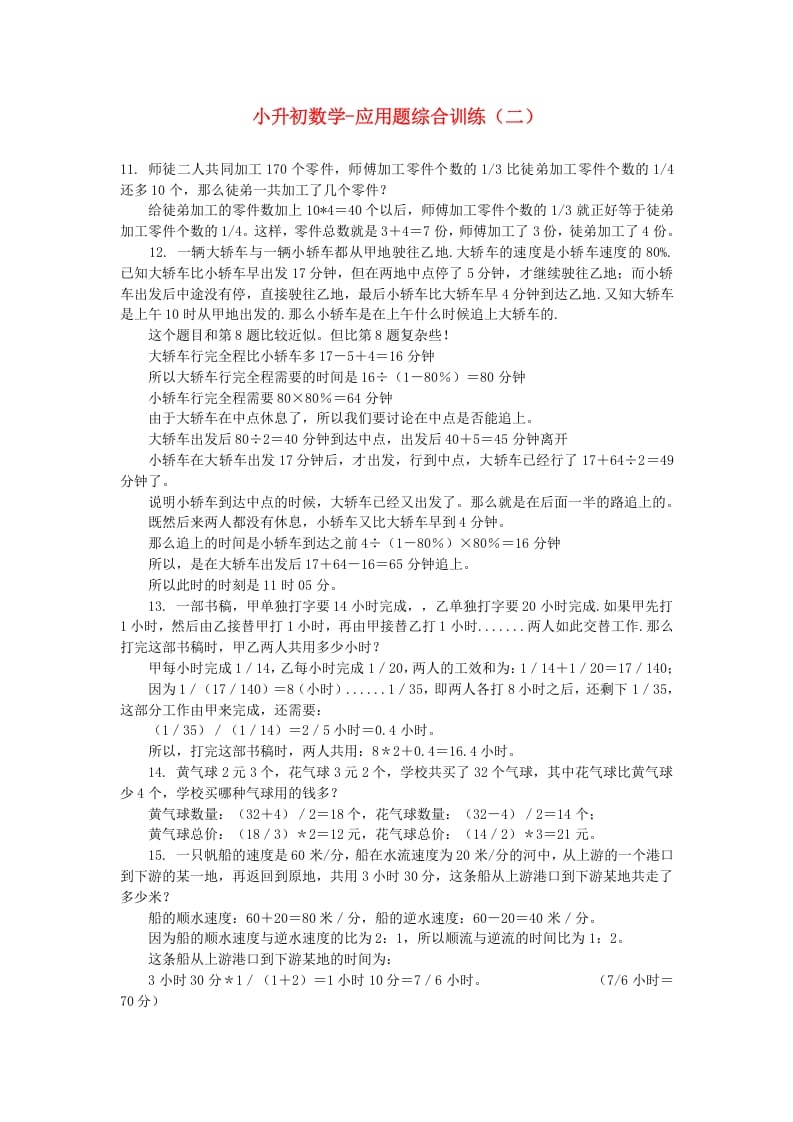 六年级数学下册小升初应用题综合训练（二）苏教版-启智优学网