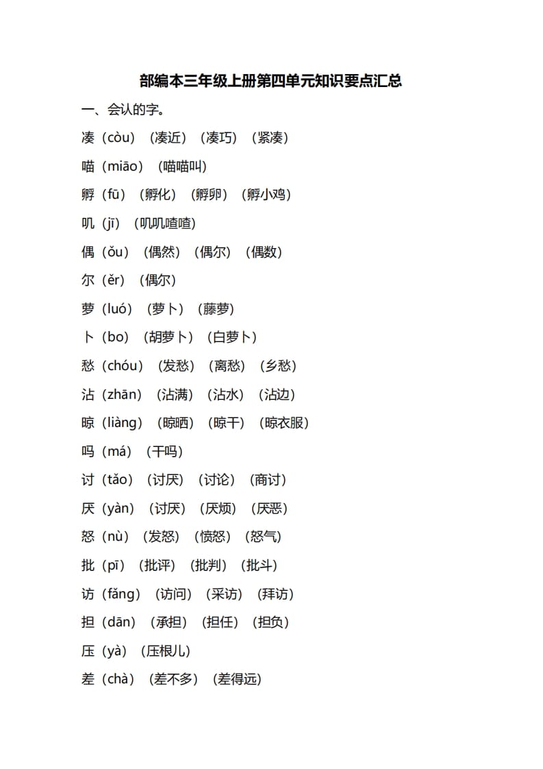 三年级语文上册第四单元知识要点汇总（部编版）-启智优学网