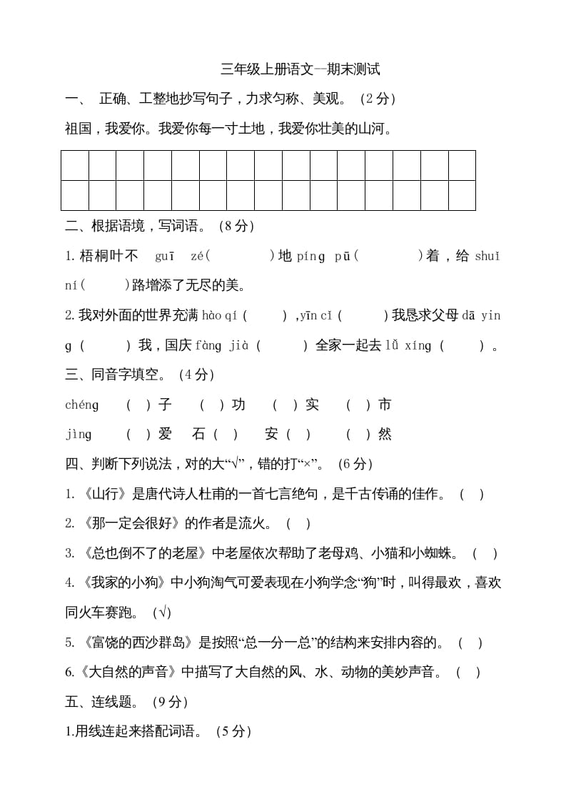 三年级语文上册（期末测试题）版(19)（部编版）-启智优学网