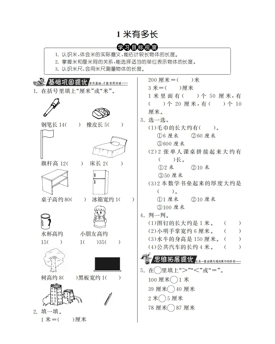 二年级数学上册1米有多长·特训班（北师大版）-启智优学网