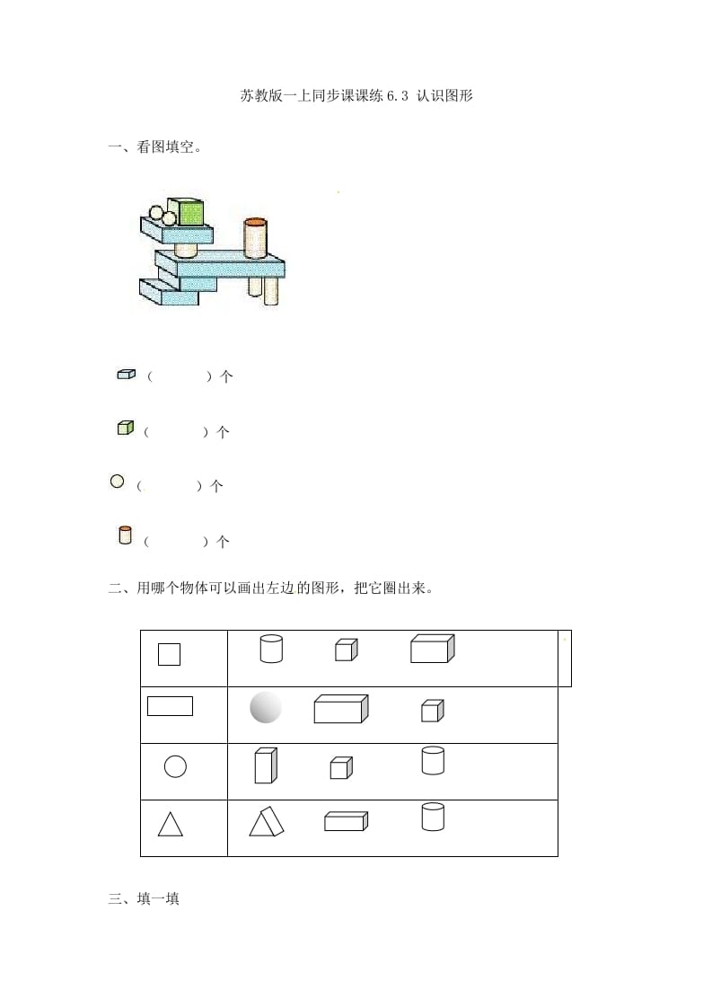 一年级数学上册6.3认识图形-（苏教版）-启智优学网