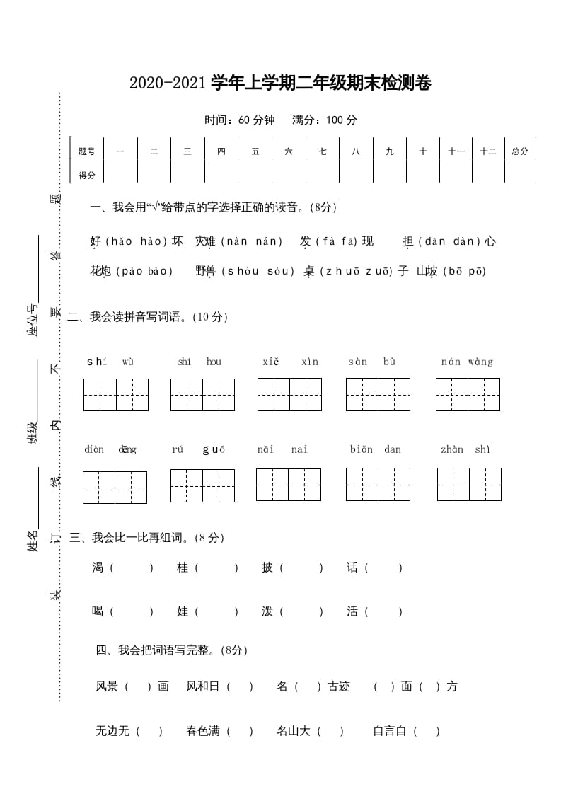 二年级语文上册期末测试卷1（部编）-启智优学网