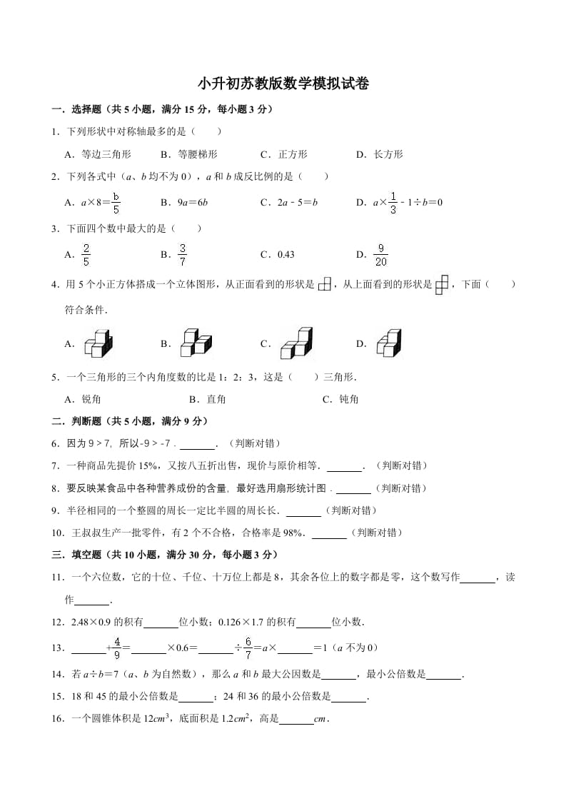 六年级数学下册小升初模拟试题（12）苏教版（含解析）-启智优学网