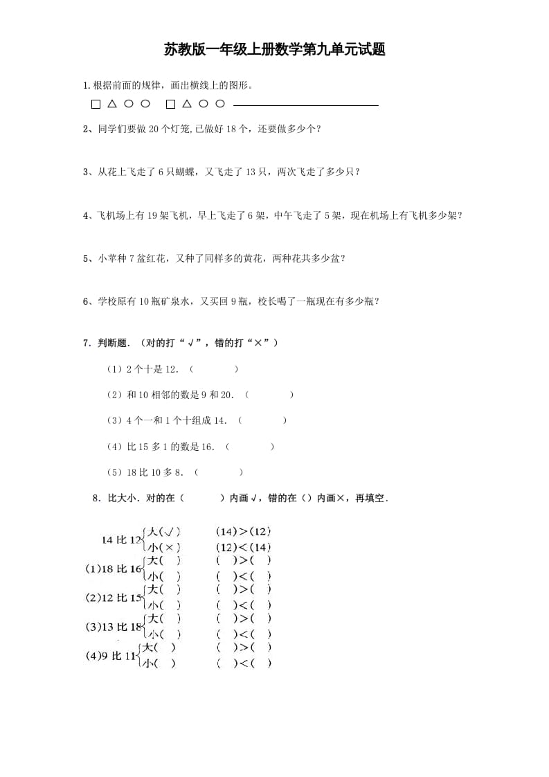 一年级数学上册《第9单元试题》认识11～20各数(4)（苏教版）-启智优学网