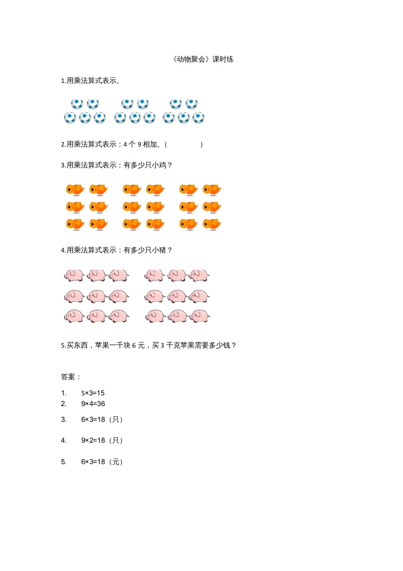 二年级数学上册3.4动物聚会（北师大版）-启智优学网