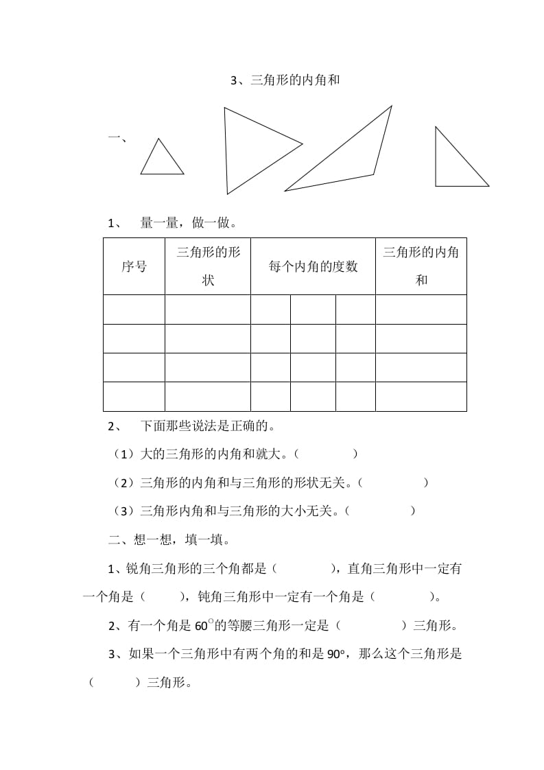 四年级数学下册2.3三角形的内角和-启智优学网