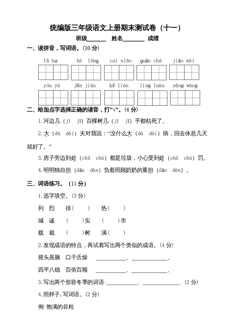 三年级语文上册（期末测试题）版(8)（部编版）-启智优学网