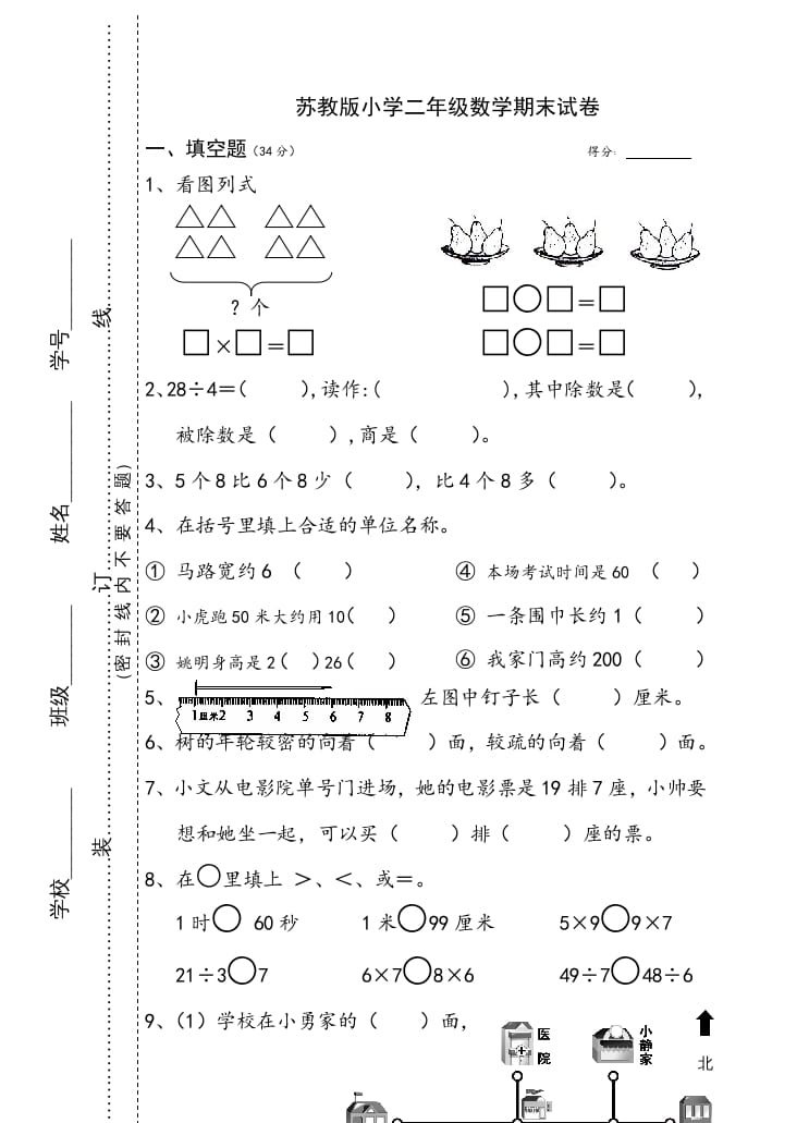 二年级数学上册小学期末试卷（苏教版）-启智优学网