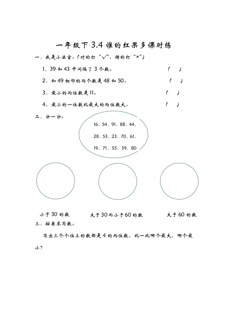 一年级数学下册3.4谁的红果多-启智优学网