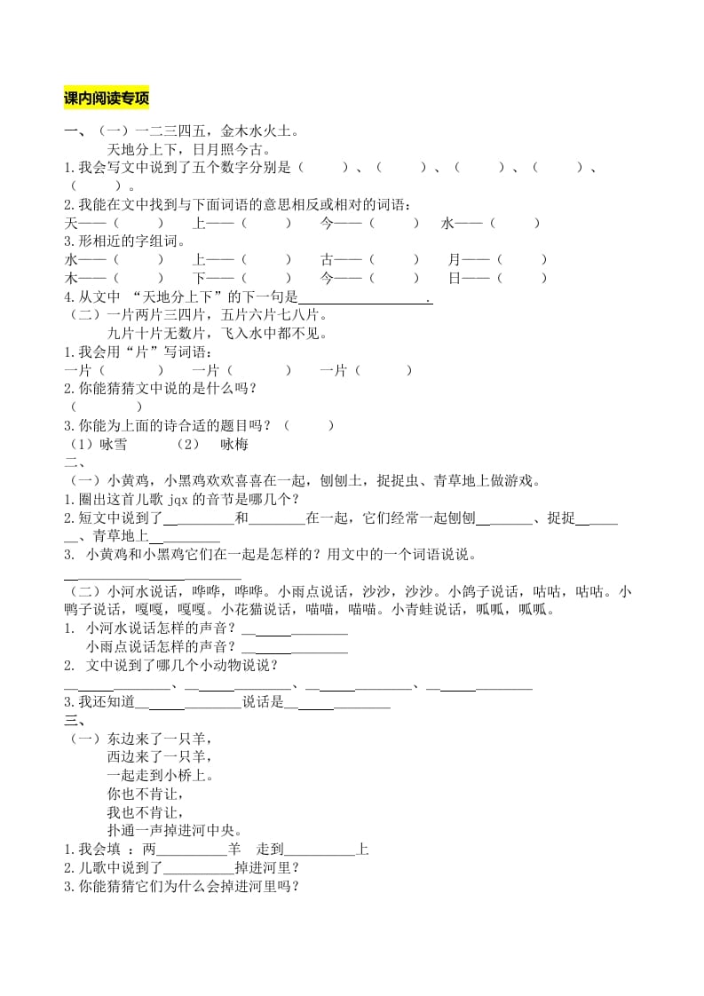 一年级语文上册课内阅读专项（部编版）-启智优学网