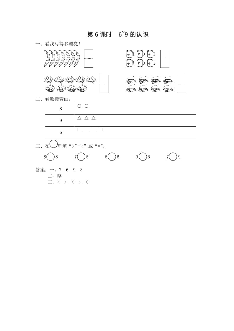 一年级数学上册第6课时6~9的认识（苏教版）-启智优学网