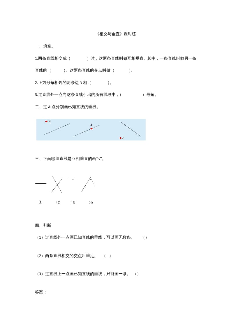 四年级数学上册2.2相交与垂直（北师大版）-启智优学网