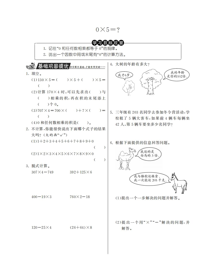 三年级数学上册0×5＝？·特训班（北师大版）-启智优学网