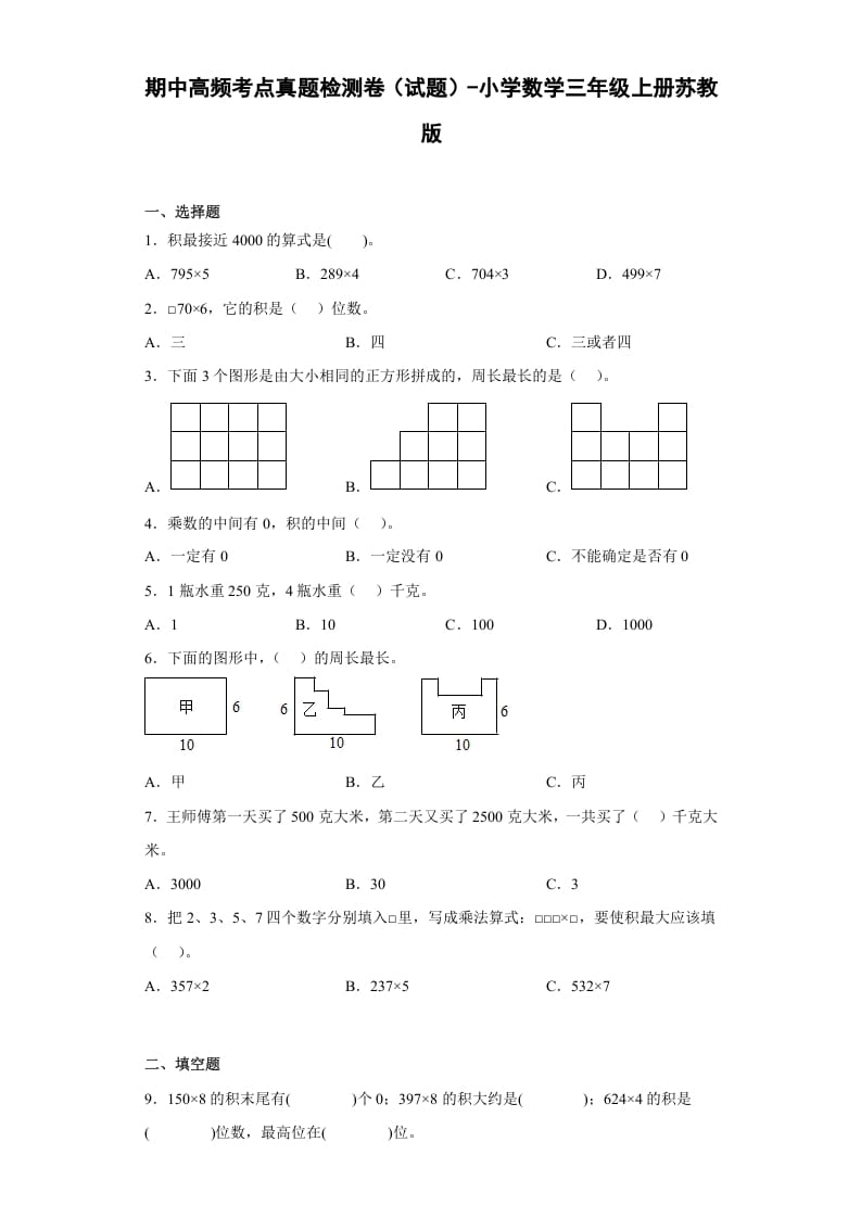 三年级数学上册期中高频考点真题检测卷（试题）-（苏教版）-启智优学网