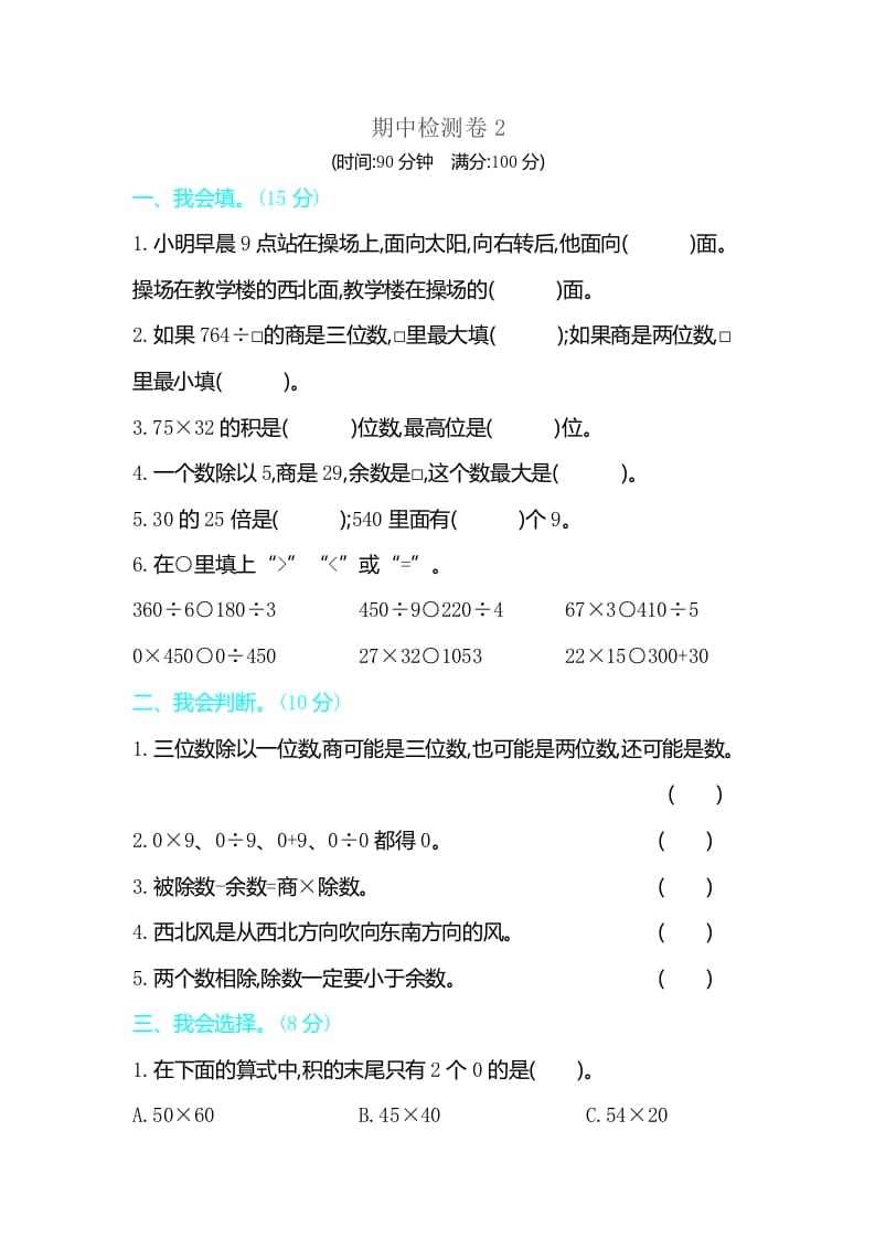 三年级数学下册期中检测卷2-启智优学网