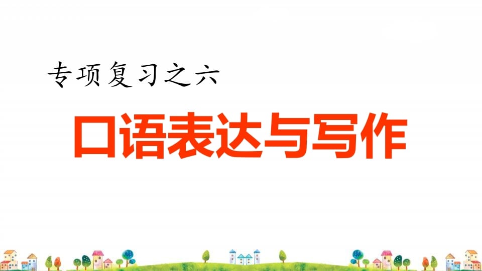 四年级语文上册6.专项复习之四口语表达与写作专项-启智优学网