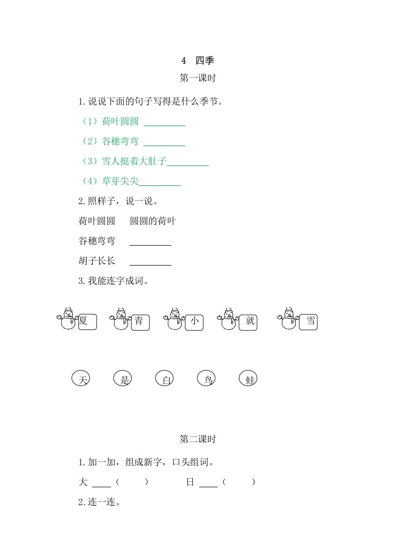 二年级语文上册4四季（部编）-启智优学网