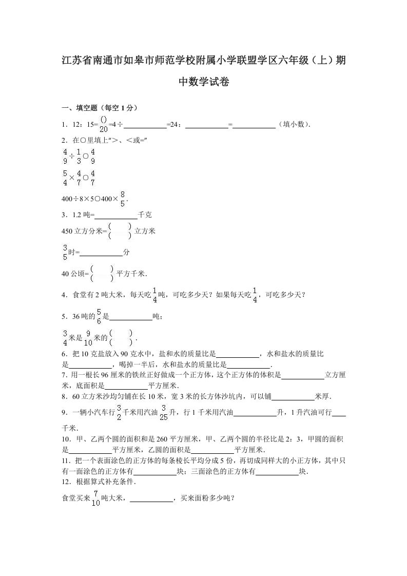 六年级数学上册学期期中测试卷2（苏教版）-启智优学网