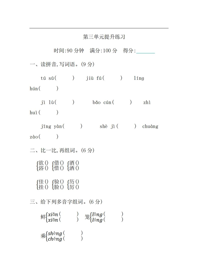 三年级语文上册第三单元提升练习（部编版）-启智优学网