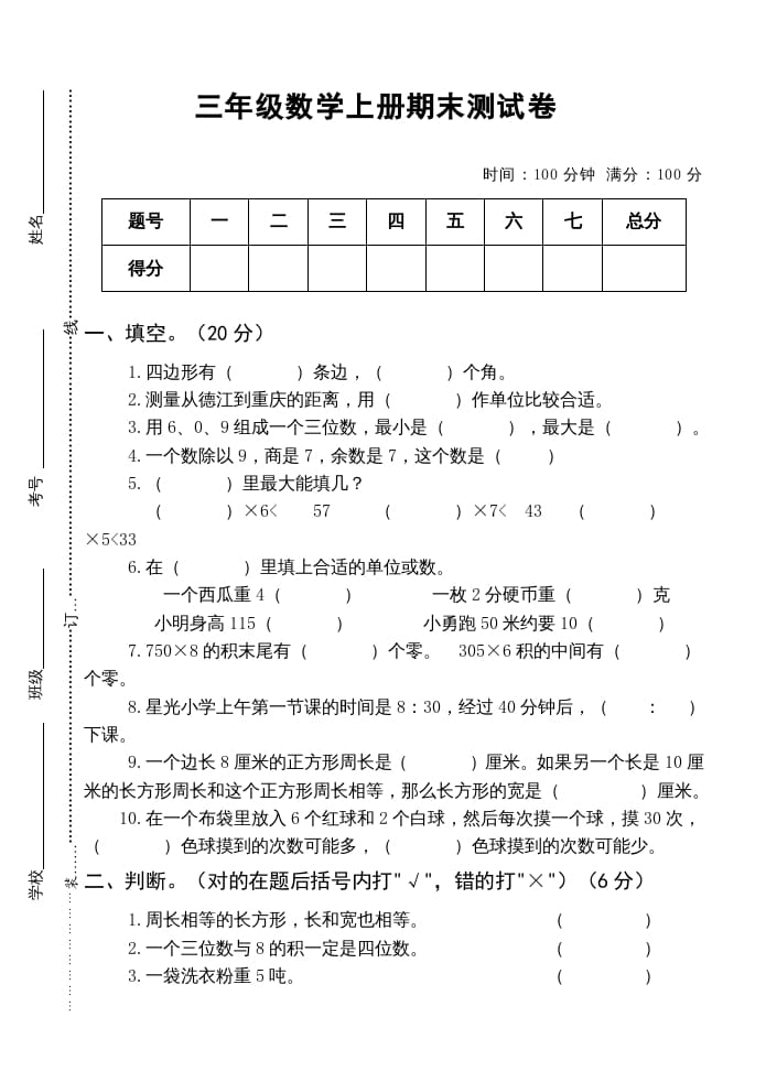 三年级数学上册小学期末测试卷（人教版）-启智优学网