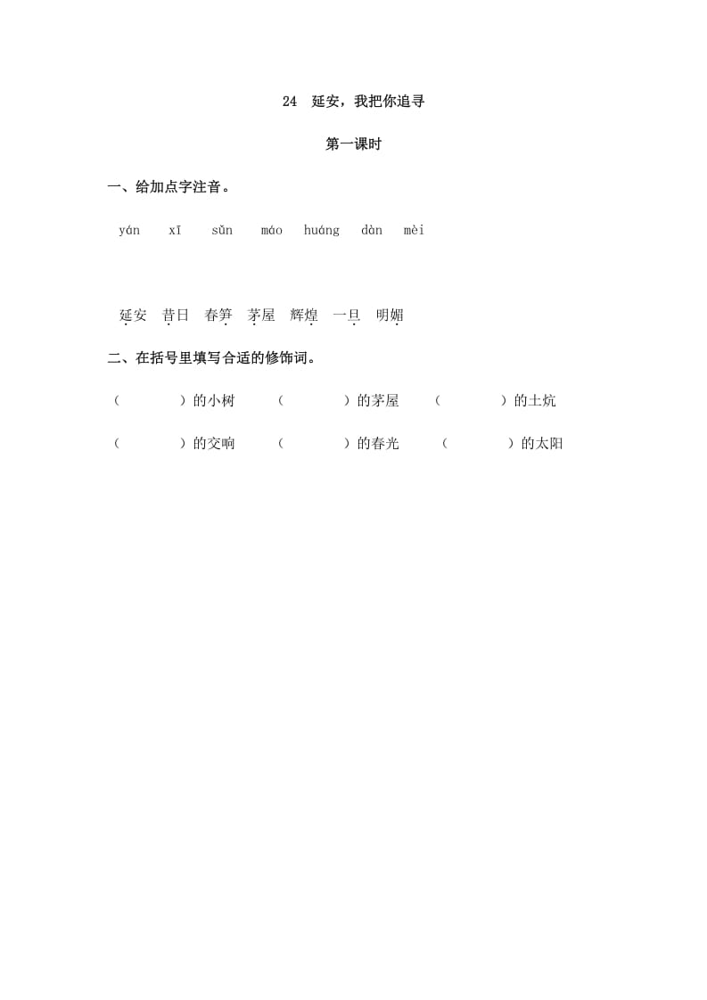 四年级语文上册24延安，我把你追寻-启智优学网