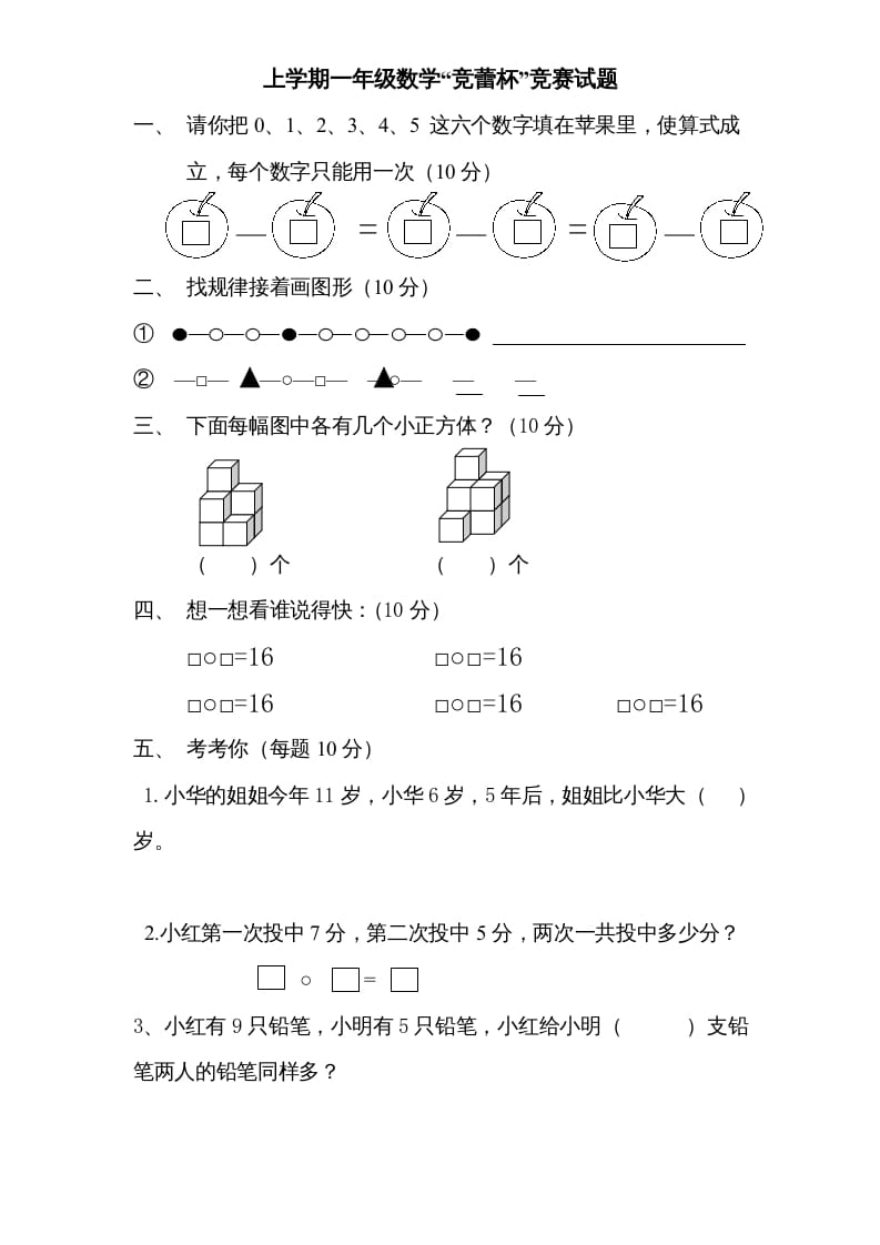 一年级数学上册专题训练—“竞蕾杯”竞赛试题（苏教版）-启智优学网