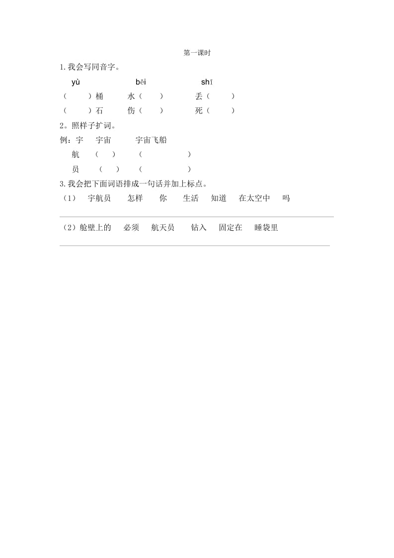 二年级语文下册18太空生活趣事多第一课时-启智优学网