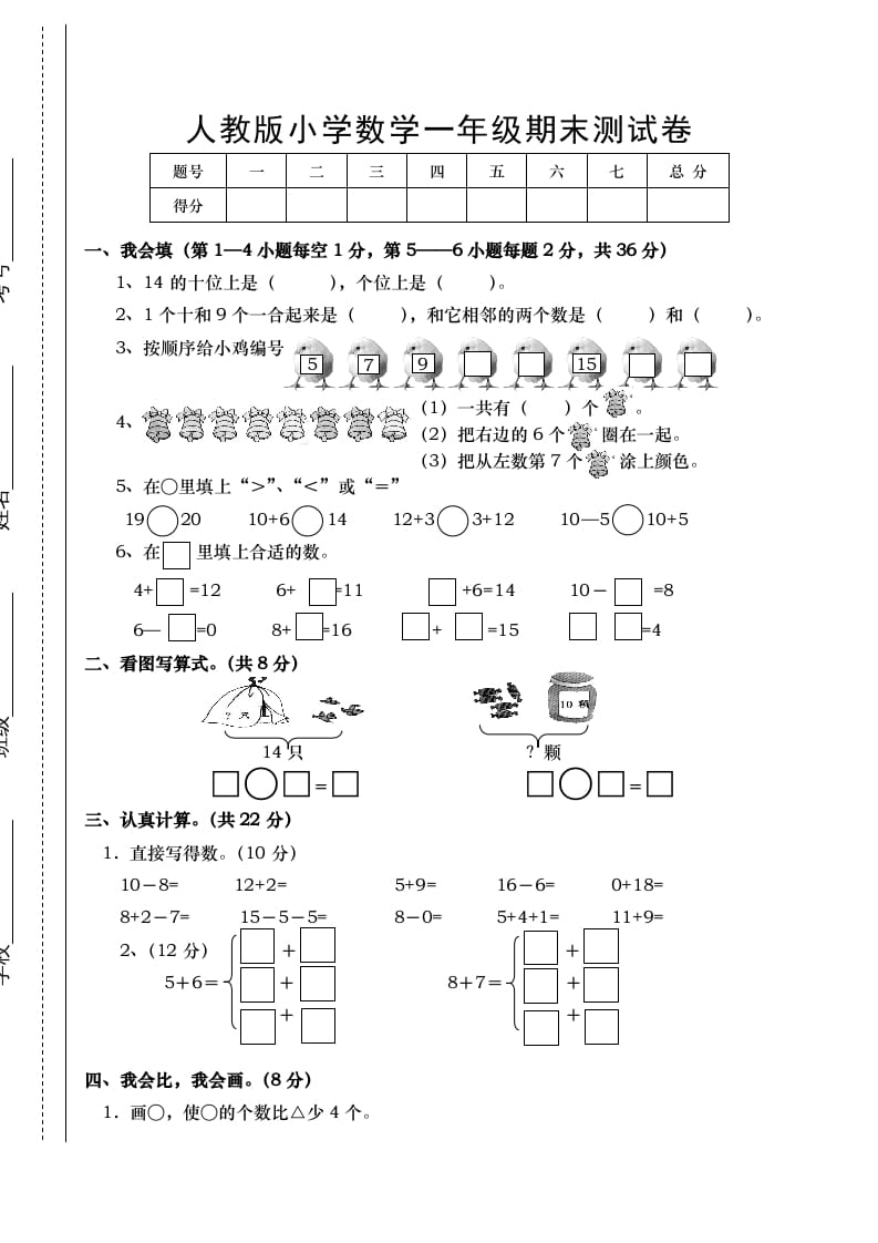 一年级数学上册期末试卷1（人教版）-启智优学网