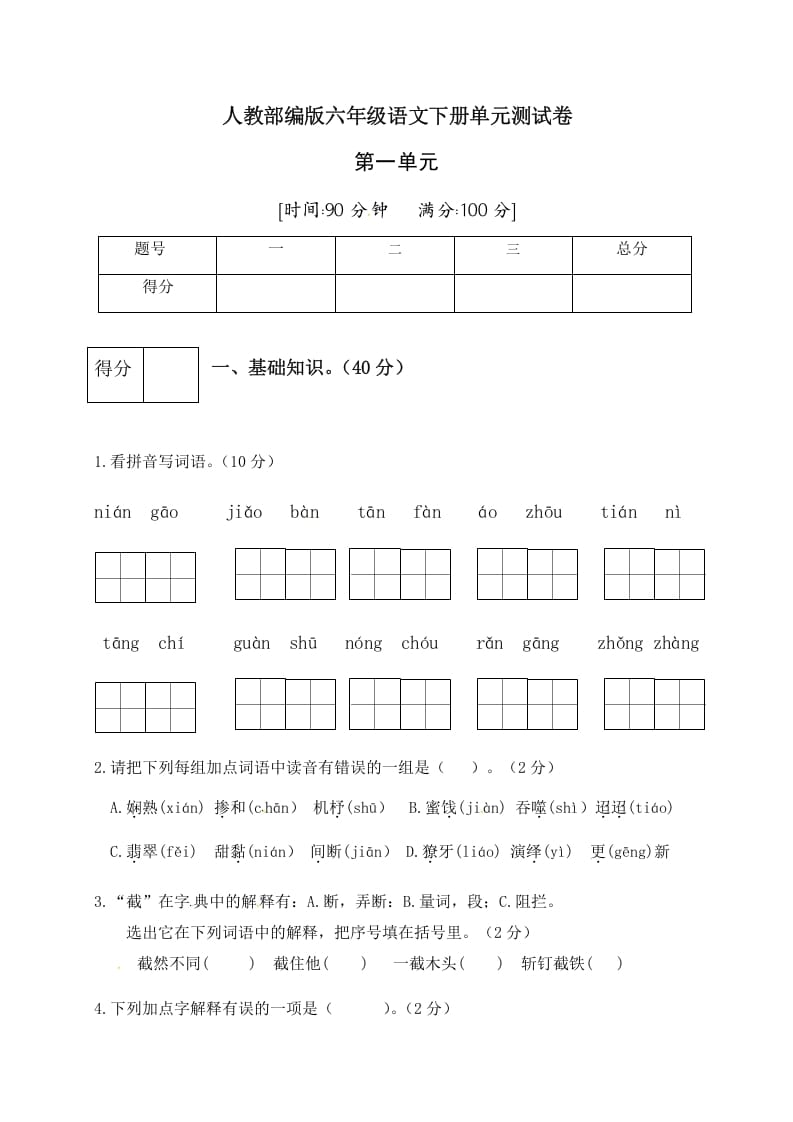 六年级语文下册人教部编版第1单元测试卷4（有答案）-启智优学网