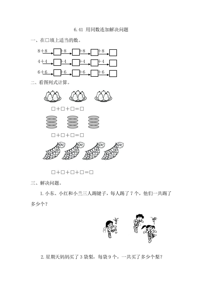 一年级数学下册6.4.1用同数连加解决问题-启智优学网