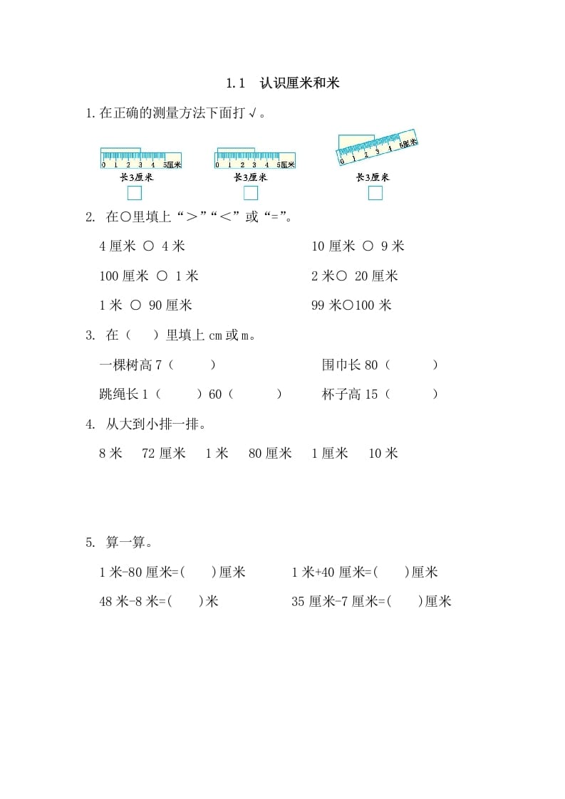 二年级数学上册1.1认识厘米和米（人教版）-启智优学网