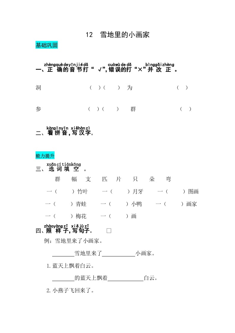 一年级语文上册课文12雪地里的小画家同步练习（部编版）-启智优学网