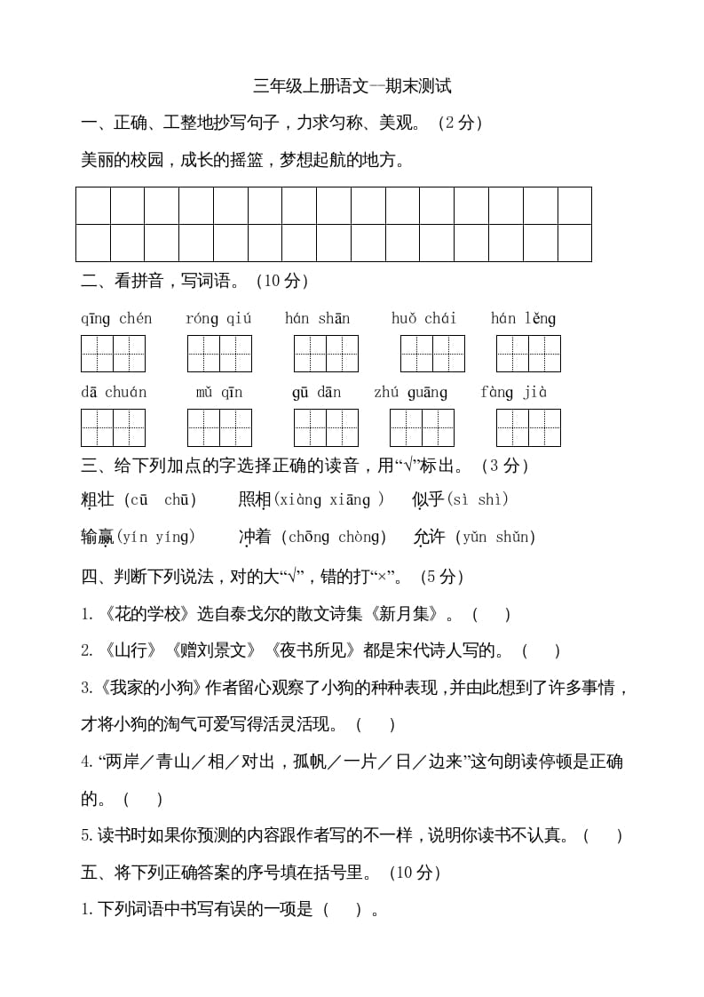 三年级语文上册（期末测试题）版(14)（部编版）-启智优学网