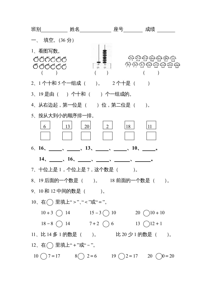 一年级数学上册《第9单元试题》认识11～20各数(3)（苏教版）-启智优学网