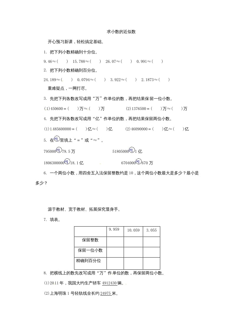 五年级数学上册练习题求小数的近似数苏教版（苏教版）-启智优学网