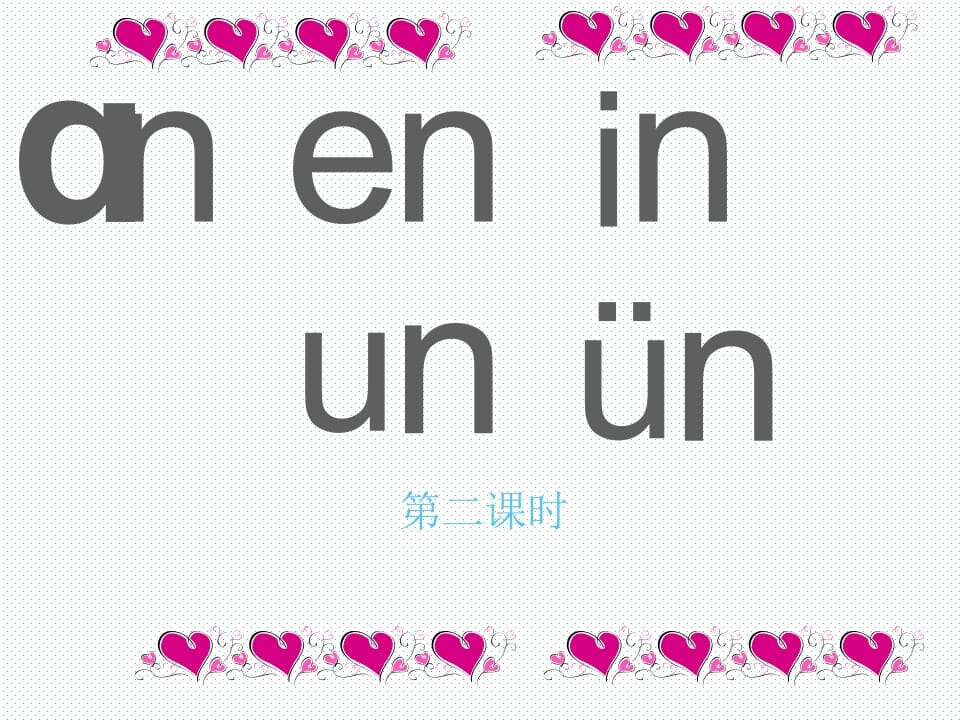 一年级语文上册12.aneninunün课件2（部编版）-启智优学网