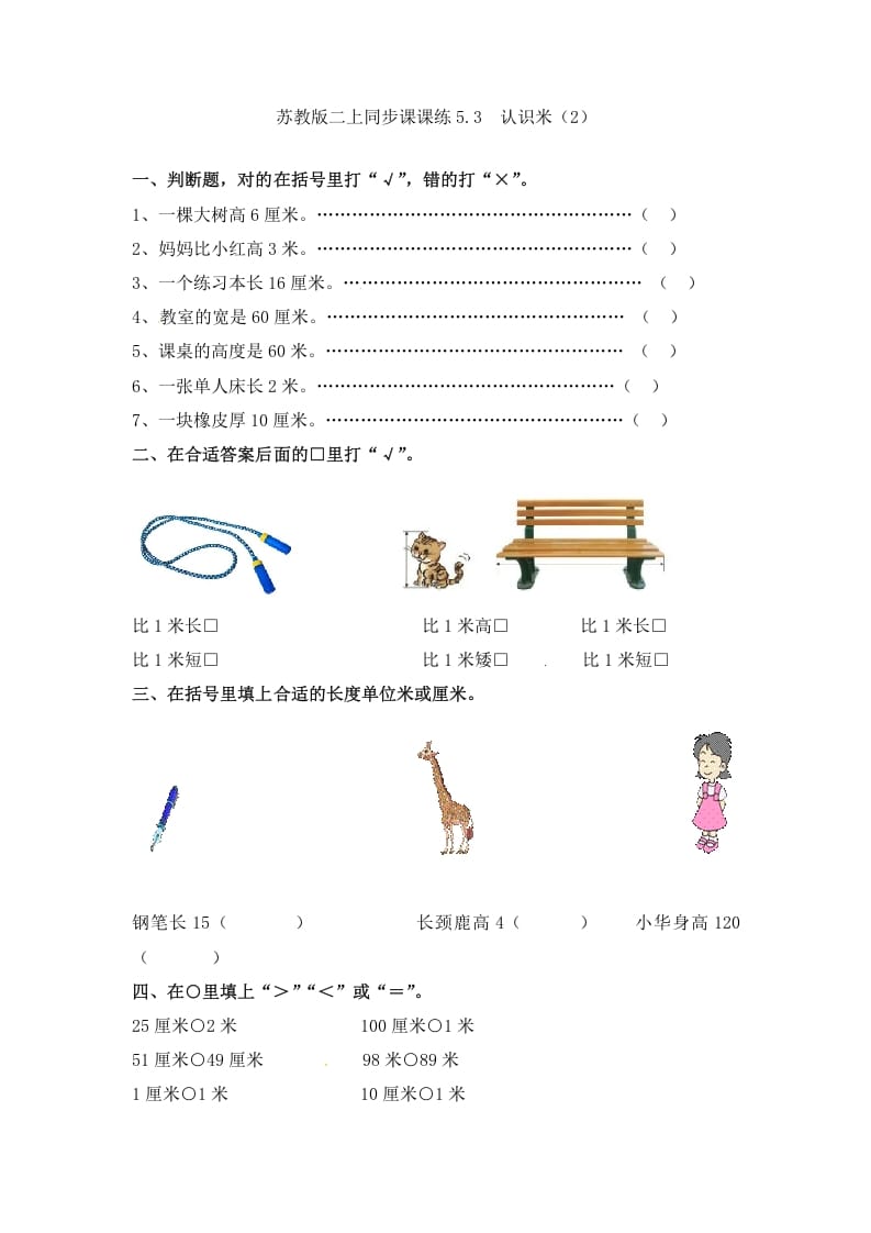 二年级数学上册5.3认识米（2）-（苏教版）-启智优学网