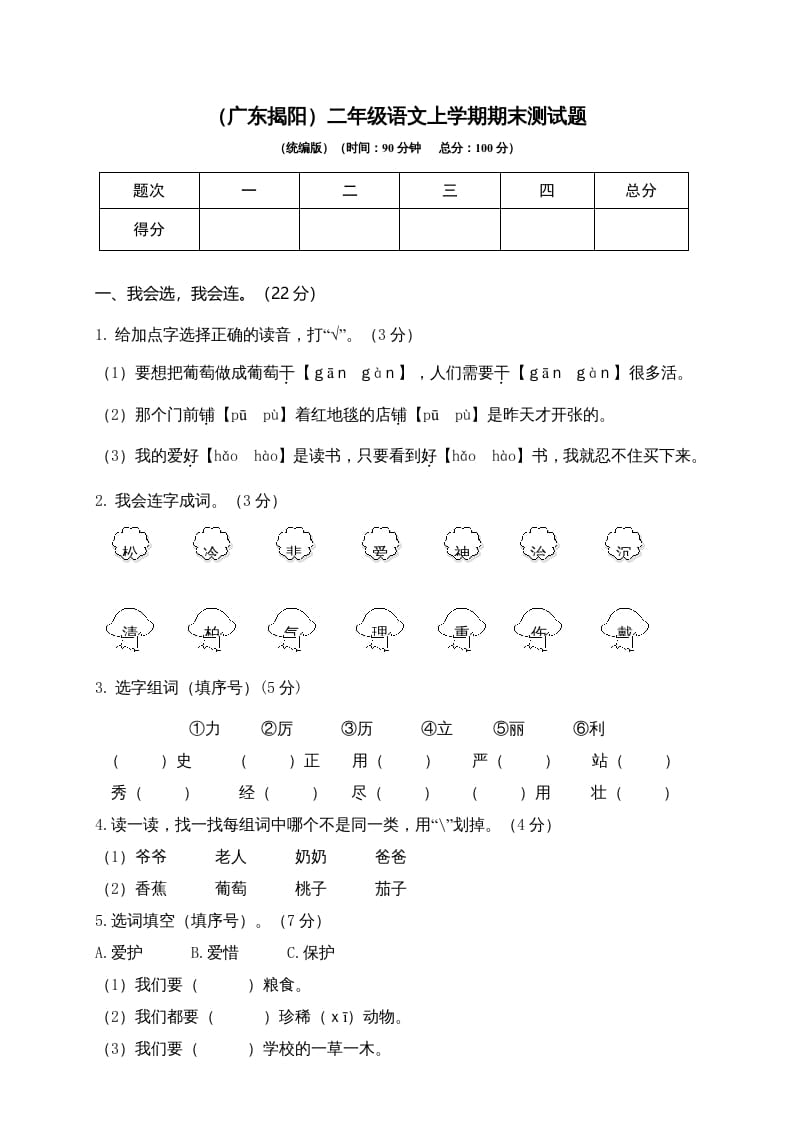 二年级语文上册（广东揭阳）上学期期末测试题（部编）-启智优学网