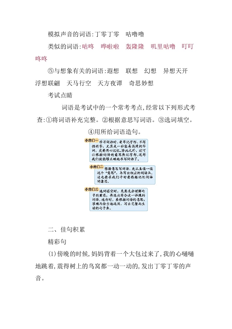 图片[3]-三年级语文下册第五单元知识小结-启智优学网