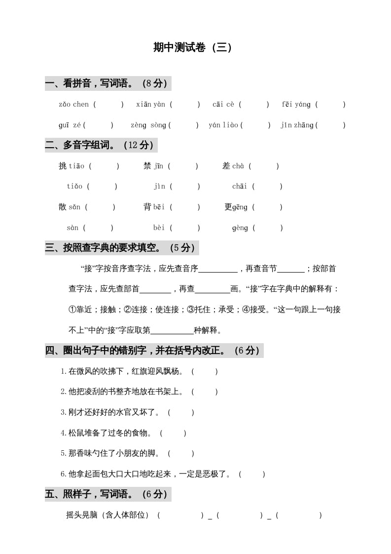 三年级语文上册期中测试版(6)（部编版）-启智优学网