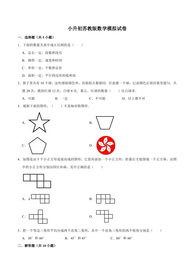 六年级数学下册小升初模拟试题（10）苏教版（含解析）-启智优学网