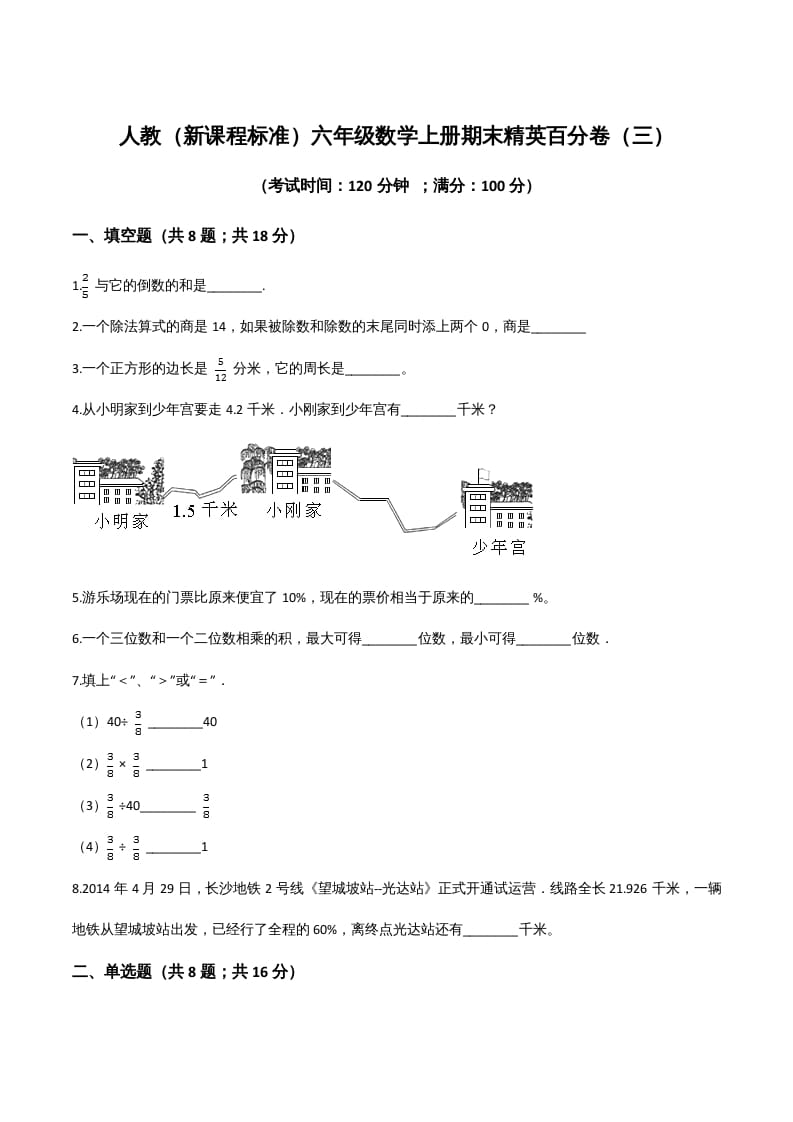 六年级数学上册期末精英百分卷（三）（人教版）-启智优学网