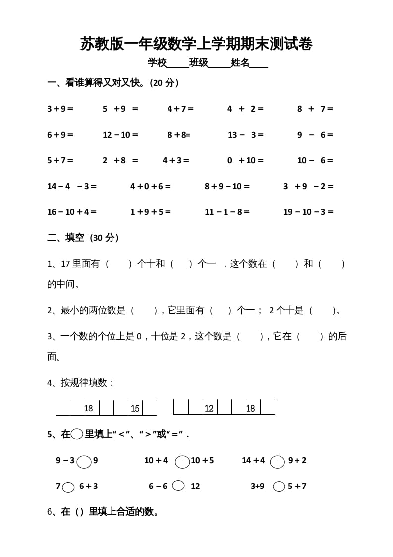 一年级数学上册期末测试卷5（苏教版）-启智优学网