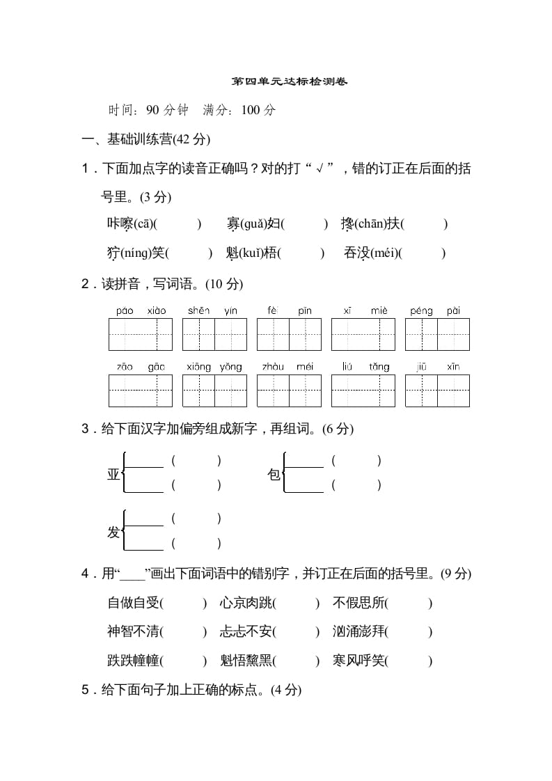 六年级语文上册第四单元达标检测卷（一）（部编版）-启智优学网